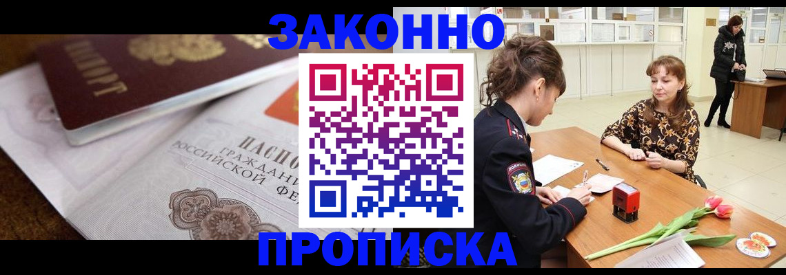 купить прописку в Городце