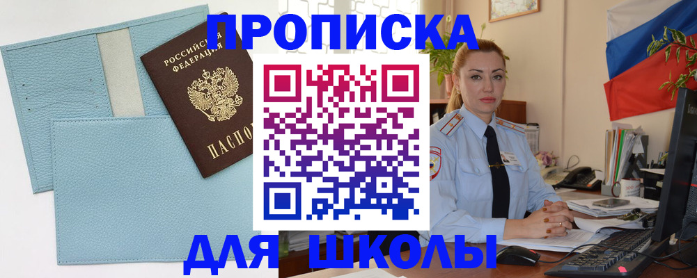 временная регистрация для школы в Городце